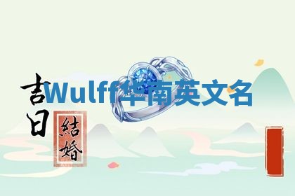 Wulff华南英文名 Wulff华南英文名