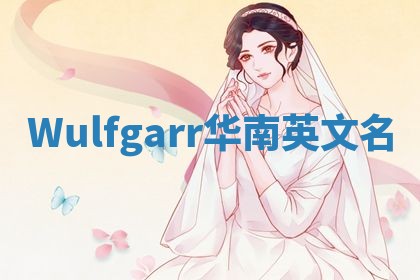 Wulfgarr华南英文名