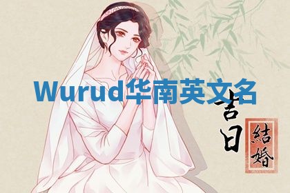 Wurud华南英文名