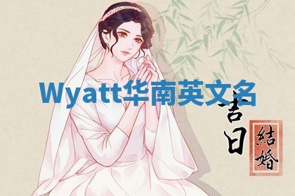 Wyatt华南英文名