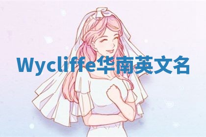 Wycliffe华南英文名