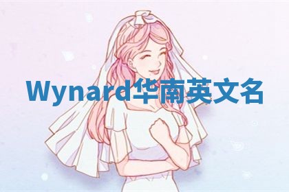 Wynard华南英文名
