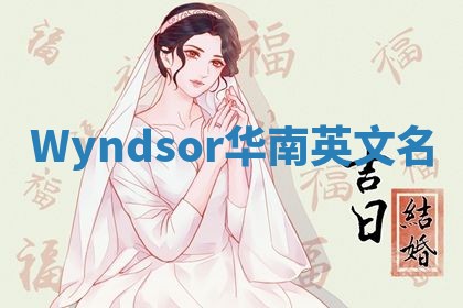 Wyndsor华南英文名
