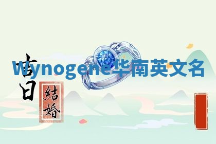 Wynogene华南英文名