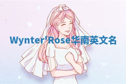 Wynter'Rose华南英文名