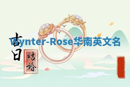 Wynter-Rose华南英文名