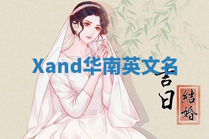 Xand华南英文名