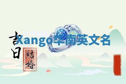 Xango华南英文名