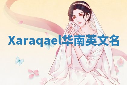Xaraqael华南英文名