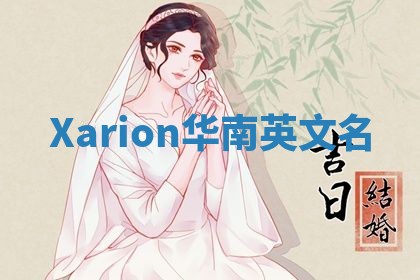 Xarion华南英文名