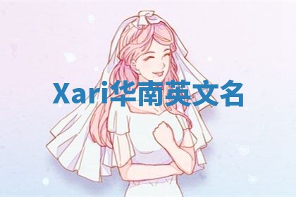 Xari华南英文名