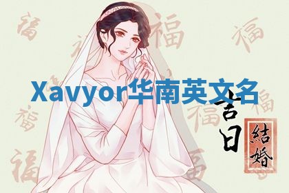 Xavyor华南英文名