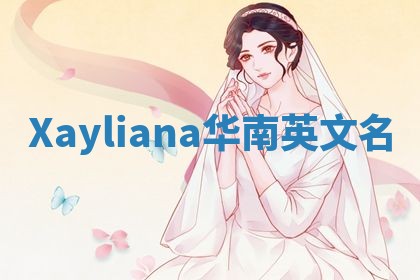 Xayliana华南英文名