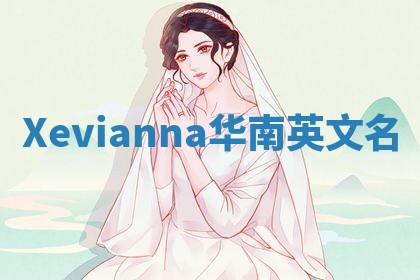 Xevianna华南英文名