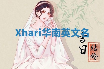 Xhari华南英文名