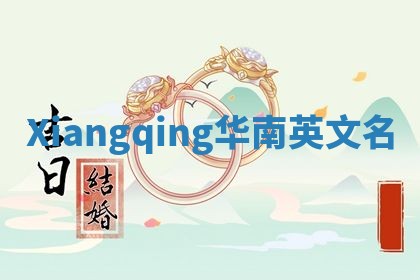 Xiangqing华南英文名
