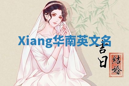 Xiang华南英文名