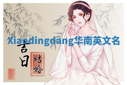 Xiaodingdang华南英文名