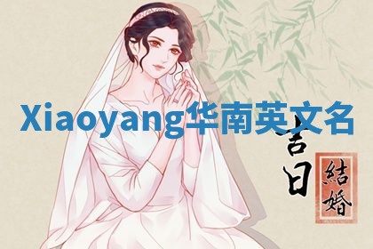 Xiaoyang华南英文名