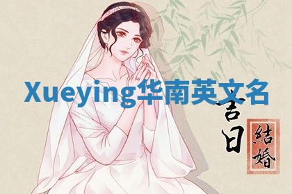 Xueying华南英文名
