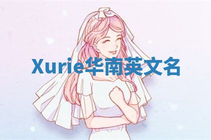 Xurie华南英文名