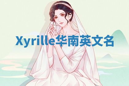 Xyrille华南英文名