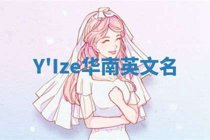 Y'Ize华南英文名