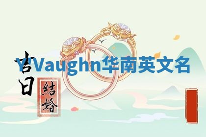 Y'Vaughn华南英文名