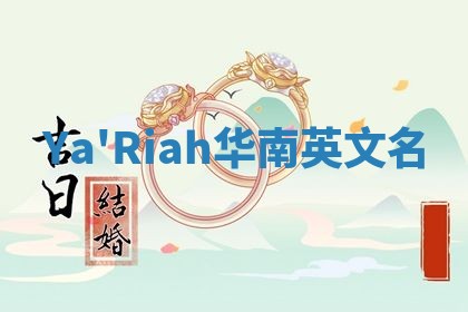 Ya'Riah华南英文名 Ya'Riah华南英文名
