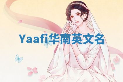 Yaafi华南英文名