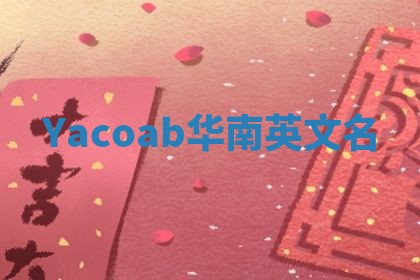 Yacoab华南英文名