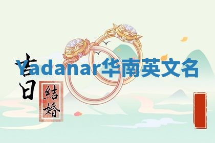 Yadanar华南英文名