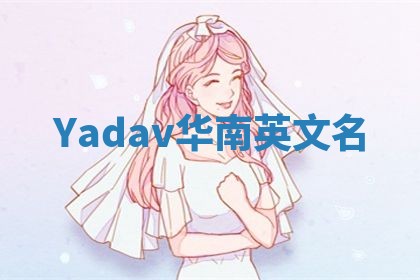 Yadav华南英文名