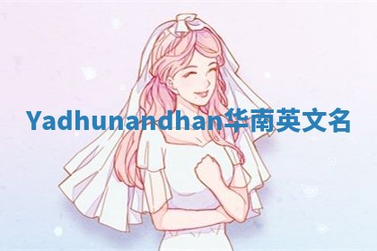 Yadhunandhan华南英文名