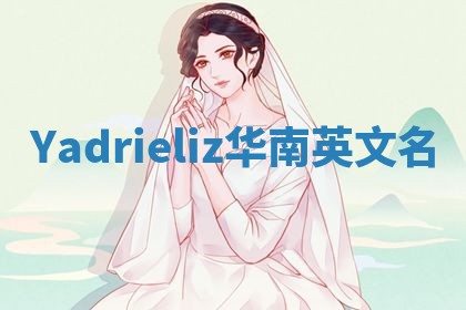 Yadrieliz华南英文名