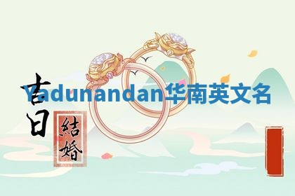 Yadunandan华南英文名