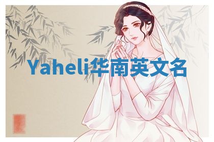 Yaheli华南英文名