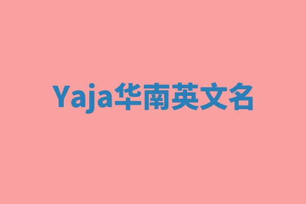 Yaja华南英文名