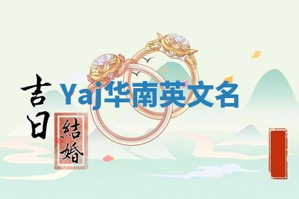 Yaj华南英文名