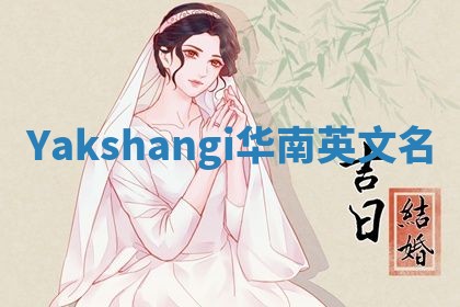 Yakshangi华南英文名