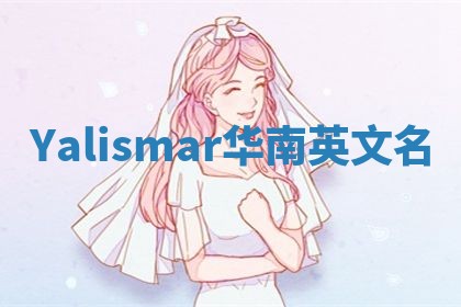 Yalismar华南英文名