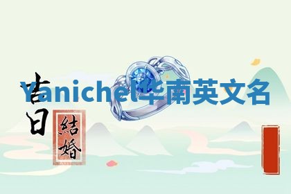 Yanichel华南英文名