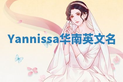 Yannissa华南英文名