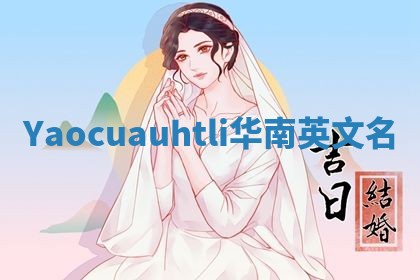 Yaocuauhtli华南英文名