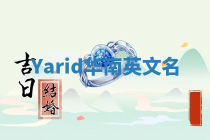 Yarid华南英文名