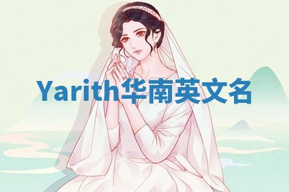 Yarith华南英文名