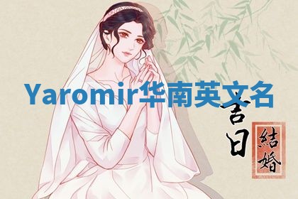 Yaromir华南英文名