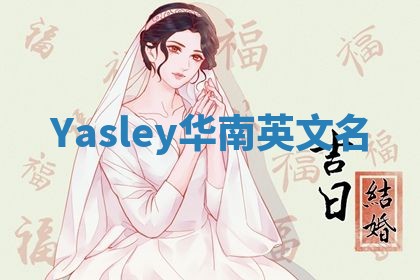 Yasley华南英文名