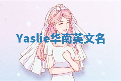 Yaslie华南英文名