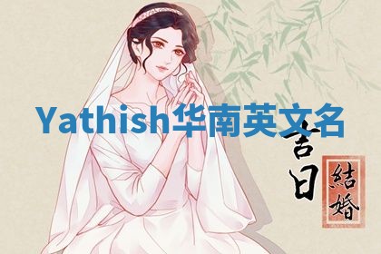 Yathish华南英文名